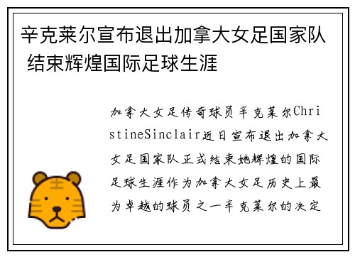 辛克莱尔宣布退出加拿大女足国家队 结束辉煌国际足球生涯 辛克莱尔宣布退出加拿大女足国家队 结束辉煌国际足球生涯