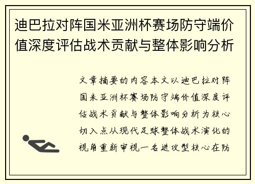 迪巴拉对阵国米亚洲杯赛场防守端价值深度评估战术贡献与整体影响分析