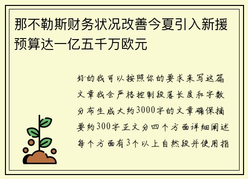 那不勒斯财务状况改善今夏引入新援预算达一亿五千万欧元 那不勒斯财务状况改善今夏引入新援预算达一亿五千万欧元