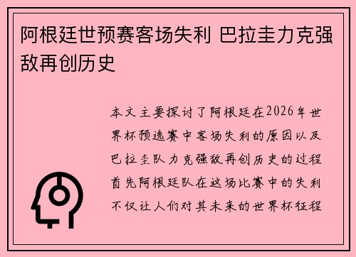 阿根廷世预赛客场失利 巴拉圭力克强敌再创历史 阿根廷世预赛客场失利 巴拉圭力克强敌再创历史