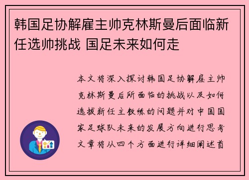 韩国足协解雇主帅克林斯曼后面临新任选帅挑战 国足未来如何走