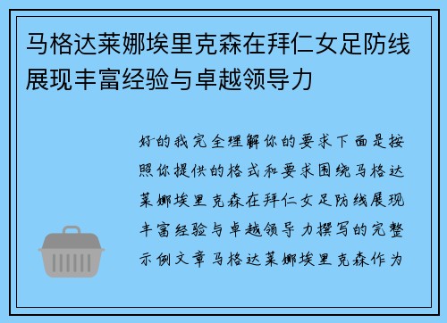 马格达莱娜埃里克森在拜仁女足防线展现丰富经验与卓越领导力