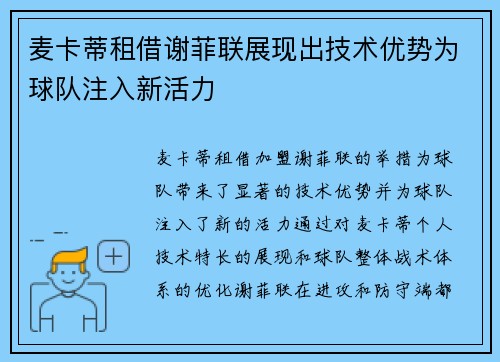 麦卡蒂租借谢菲联展现出技术优势为球队注入新活力