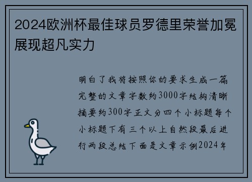 2024欧洲杯最佳球员罗德里荣誉加冕展现超凡实力