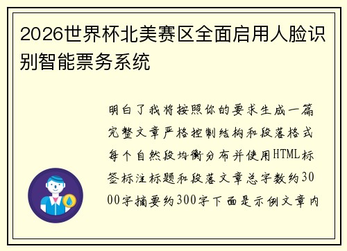 2026世界杯北美赛区全面启用人脸识别智能票务系统
