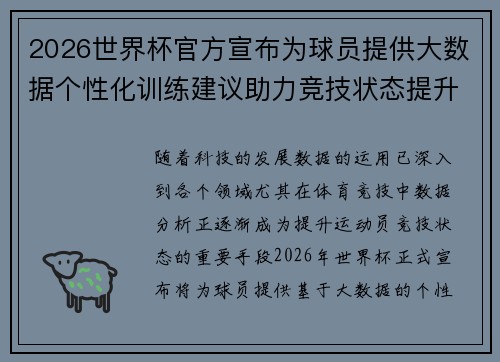 2026世界杯官方宣布为球员提供大数据个性化训练建议助力竞技状态提升