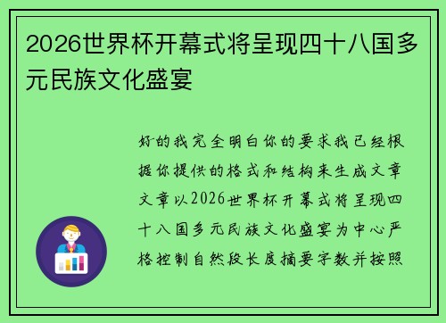 2026世界杯开幕式将呈现四十八国多元民族文化盛宴
