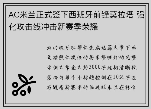 AC米兰正式签下西班牙前锋莫拉塔 强化攻击线冲击新赛季荣耀 AC米兰正式签下西班牙前锋莫拉塔 强化攻击线冲击新赛季荣耀