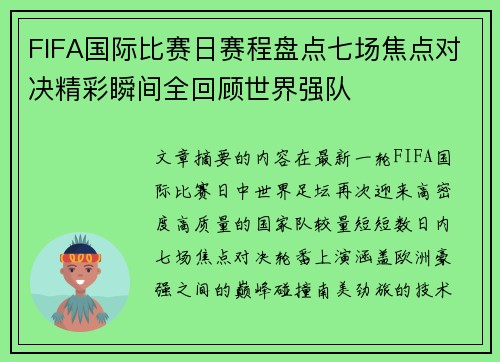 FIFA国际比赛日赛程盘点七场焦点对决精彩瞬间全回顾世界强队 FIFA国际比赛日赛程盘点七场焦点对决精彩瞬间全回顾世界强队