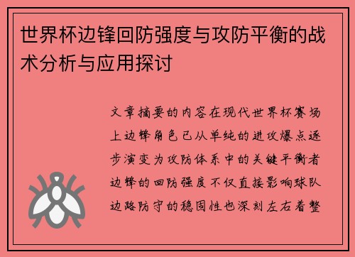世界杯边锋回防强度与攻防平衡的战术分析与应用探讨 世界杯边锋回防强度与攻防平衡的战术分析与应用探讨