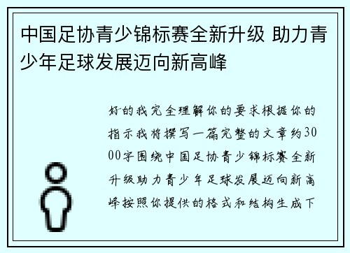 中国足协青少锦标赛全新升级 助力青少年足球发展迈向新高峰