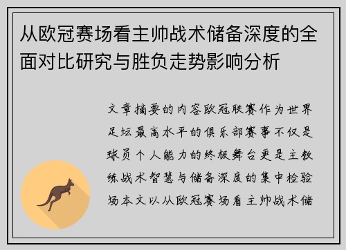 从欧冠赛场看主帅战术储备深度的全面对比研究与胜负走势影响分析 从欧冠赛场看主帅战术储备深度的全面对比研究与胜负走势影响分析