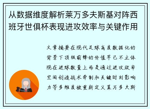 从数据维度解析莱万多夫斯基对阵西班牙世俱杯表现进攻效率与关键作用