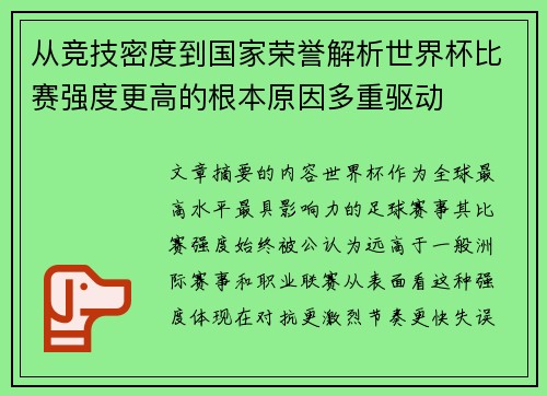 从竞技密度到国家荣誉解析世界杯比赛强度更高的根本原因多重驱动 从竞技密度到国家荣誉解析世界杯比赛强度更高的根本原因多重驱动