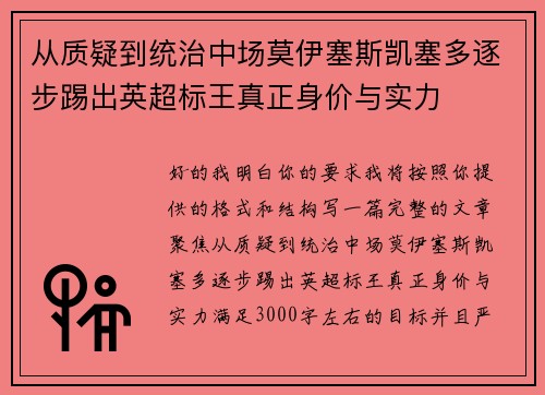 从质疑到统治中场莫伊塞斯凯塞多逐步踢出英超标王真正身价与实力