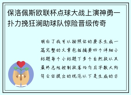保洛佩斯欧联杯点球大战上演神勇一扑力挽狂澜助球队惊险晋级传奇
